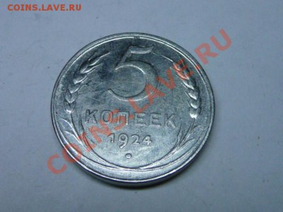 Новое фуфло пятаков 1924 г - 1455767585
