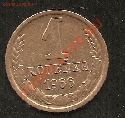 1 коп 1966г Ф-142 до 13.02.11 до 21.00Мск - сканирование0004