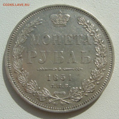 Рубль 1851 года на оценку - P1390119.JPG