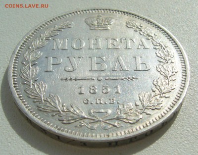 Рубль 1851 года на оценку - P1390120.JPG