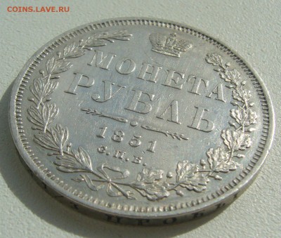 Рубль 1851 года на оценку - P1390123.JPG