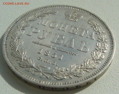 Рубль 1851 года на оценку - P1390124.JPG