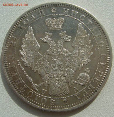 Рубль 1851 года на оценку - P1390125.JPG
