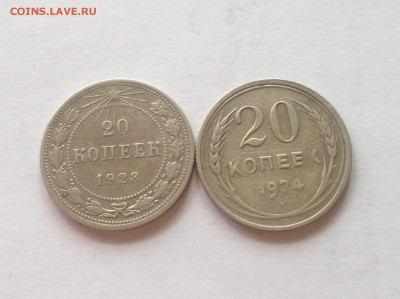 20 копеек 1923 , 1924г. ,  до 29.04.17г. - 2023-24
