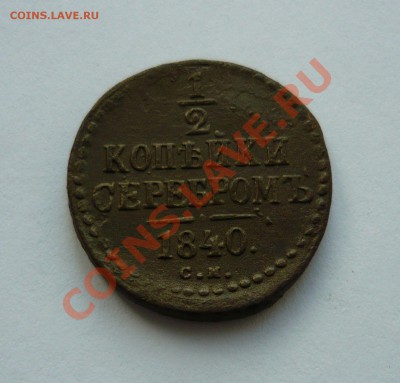 2 КОПЕЙКИ СЕРЕБРОМ 1840г. СМ до 15.02.11г. 23.00мск - февраль2 041