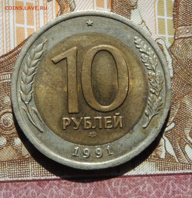 разновидность 10 рублей 1991 . лмд 2 ости - DSCN9618.JPG