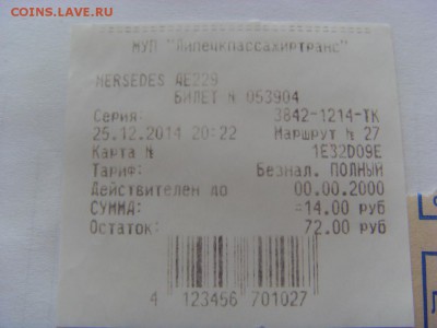 Билеты общ. транспорта до 29.04.2017 г. - SDC14770.JPG