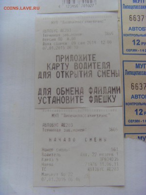 Билеты общ. транспорта до 29.04.2017 г. - SDC14769.JPG