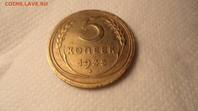 5 копеек 1935 г. нов. герб. - DSC01732.JPG