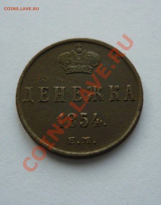 ДЕНЕЖКА Н-I 1854г. ЕМ до 16.02.11г. 22.30мск - февраль2 058