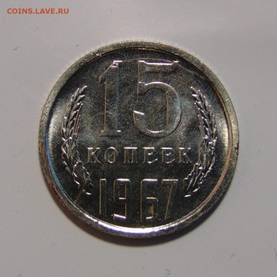 15 копеек 1967(наборная) до 25.04.17 в 22.00мск - DSC09847.JPG