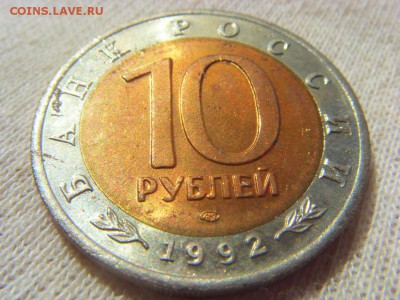 КК 10 руб. 1992 Среднеазиатская кобра до 29.04.17 - SDC14795.JPG