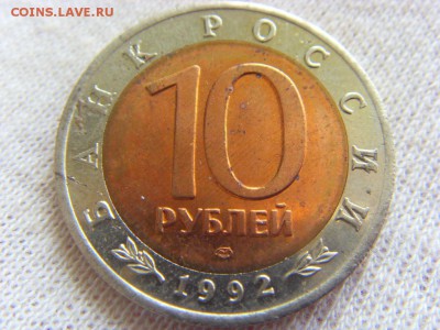 КК 10 руб. 1992 Среднеазиатская кобра до 29.04.17 - SDC14794.JPG