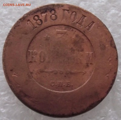 3 копейки 1878,до 25.04,в 22.00мск - 4