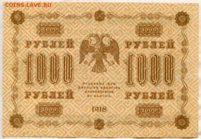 1000 рублей 1918г. до 27.04.17г. в 22.00 мск - 1445