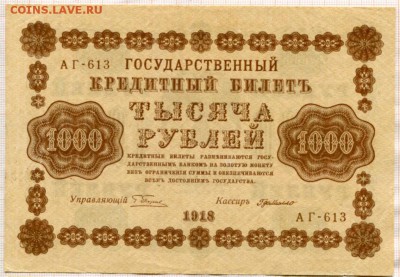 1000 рублей 1918г. до 27.04.17г. в 22.00 мск - 1446