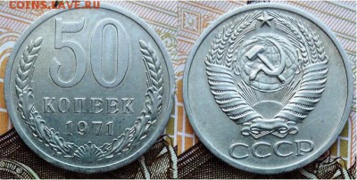 СССР- 50 копеек 1971 года, до 21.00 мск 29.04.2017 - 50 копеек 1971-фото