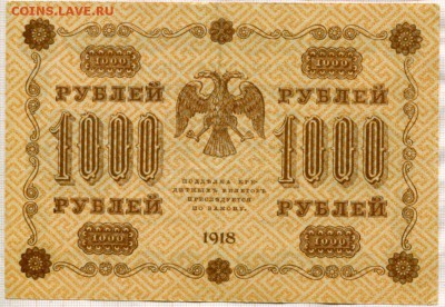 1000 рублей 1918г. (2) до 27.04.17г. в 22.00 мск - 1447