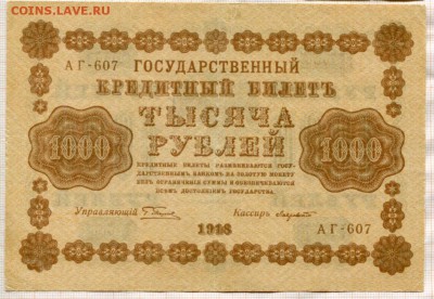 1000 рублей 1918г. (2) до 27.04.17г. в 22.00 мск - 1448
