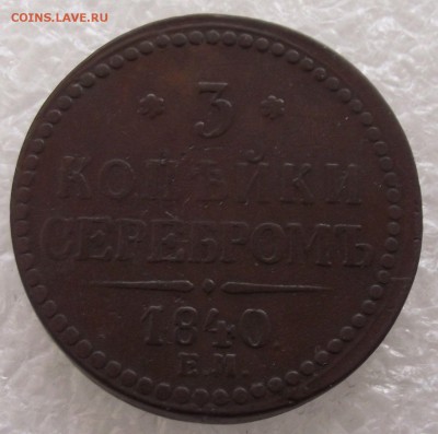 3 копейки 1840 ЕМ,до 25.04,в 22.00мск - 10