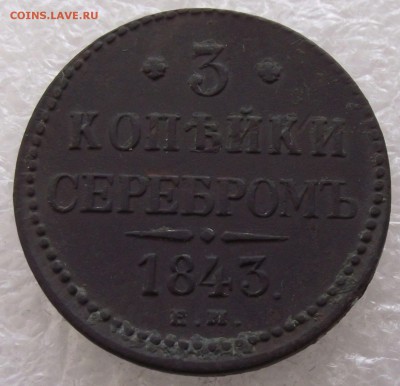 3 копейки 1843 ЕМ.до 25.04,в 22.00мск - 12