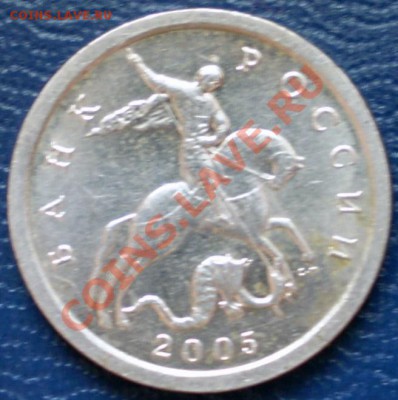 1 копейка 2005 СПМД.Шт.? - P1021433.JPG