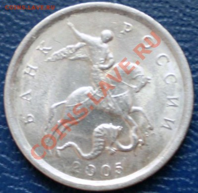 1 копейка 2005 СПМД.Шт.? - P1021432.JPG