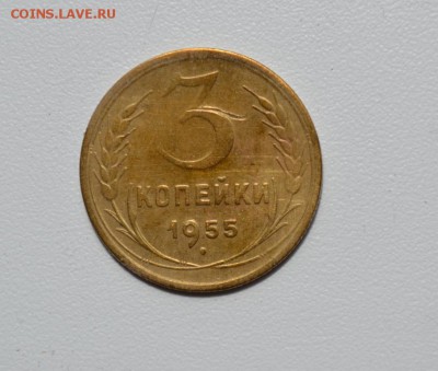 3 копейки 1955г. - DSC_0769.JPG