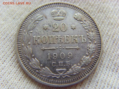 20 копеек 1909 ЭБ до 29.04.2017 г. - SDC14732.JPG