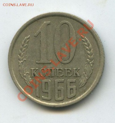 10 коп 1966г не набор  старт 200р  до 14.02.11г в 22.00 - 40