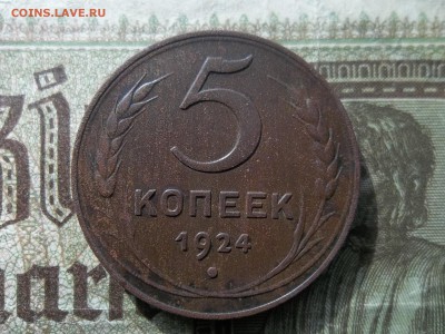 5 копеек 1924 года.Оценка. - 100_9427