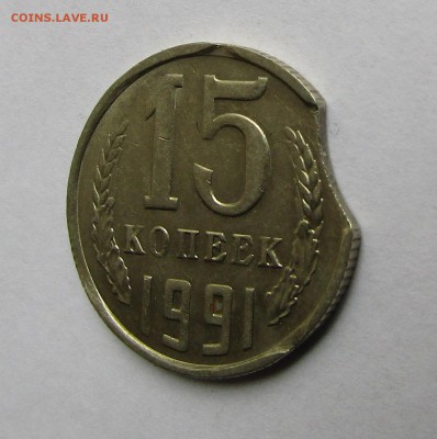 15 копеек 1991 г. выкус до 29.04.17 г. 22:00 - IMG_0260.JPG