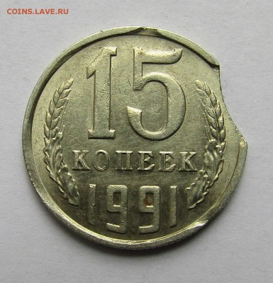 15 копеек 1991 г. выкус до 29.04.17 г. 22:00 - IMG_0259.JPG