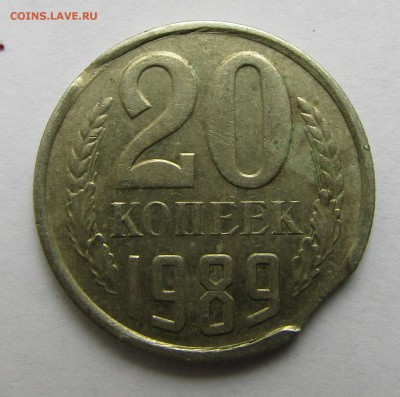 20 копеек 1989 г. выкус до 29.04.2017 г. 22:00 - IMG_0268.JPG