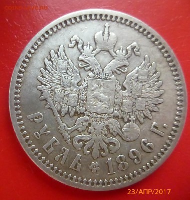 1 рубль 1896 АГ - P1220309.JPG