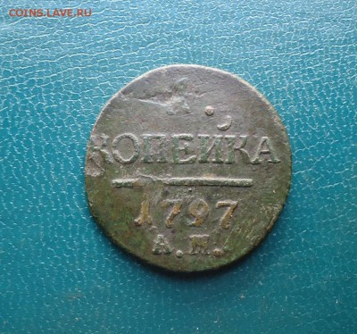 1 копейка 1797 год А.М - DSC09312.JPG