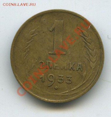 1 копейка 1933г  поворот   до 14.02.11г  в 22.00 - 45