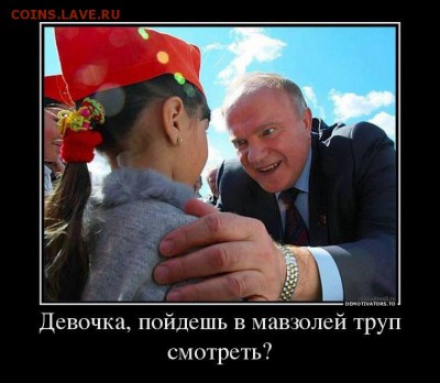 Вы за то чтобы убрать из мавзолея тело Ленина? - 0 A E3