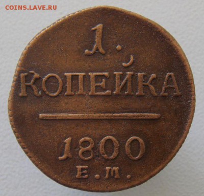 1 коп 1800 Е.М .До 25.04.17 в 22- 00 по мск - DSCN0010.JPG