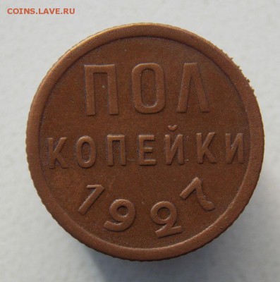 2 коп  1927г. До 25.04.17.В 22-00 - DSCN0029.JPG
