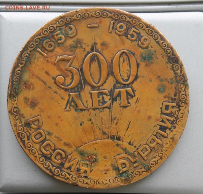 Медаль 300 лет Россия-Бурятия - IMG_1333.JPG
