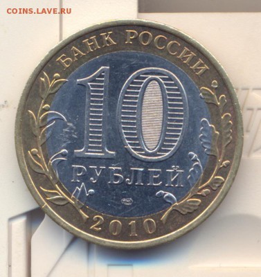 10 рублей 2010г ЯНАО. - сканирование0003