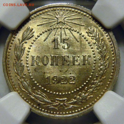 10копеек 1923г UNC и 15 копеек 1922 UNC ,обе MS65 - P1170725.JPG