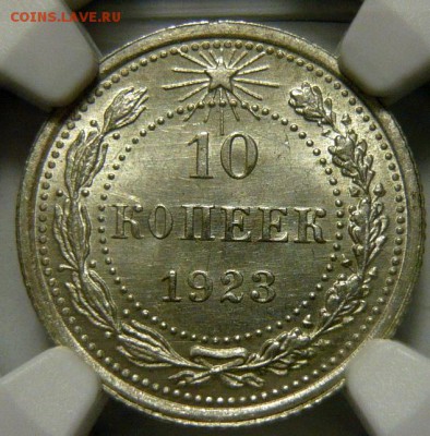 10копеек 1923г UNC и 15 копеек 1922 UNC ,обе MS65 - P1170728.JPG