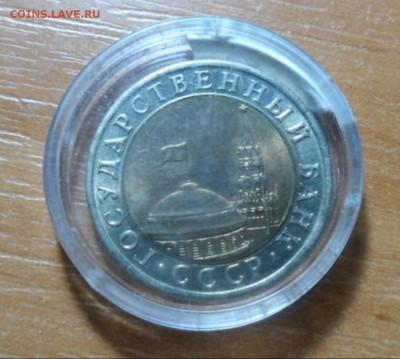 10 рублей 1991 лмд мешок - 002-vert