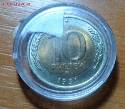 10 рублей 1991 лмд мешок - 003-vert