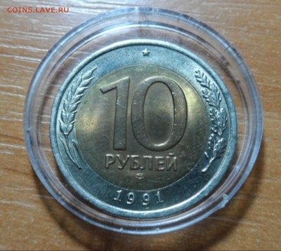 10 рублей 1991 лмд мешок - 005-vert