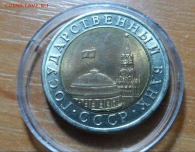 10 рублей 1991 лмд мешок - 007-vert