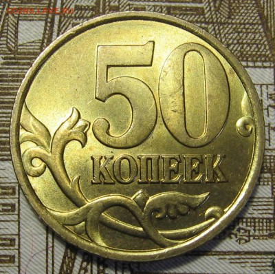 50 копеек 1999 м, 1999 с-п, 2002 с-п приятные. Оценка - 002.JPG
