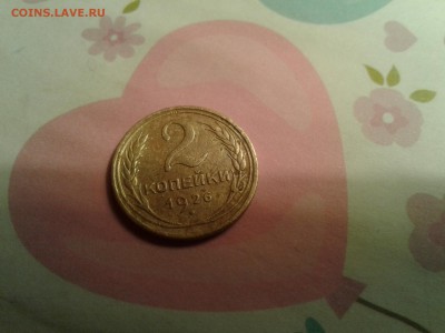 2 копейки 1926 оцените - 20170423_190802